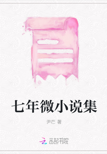 七年換我等