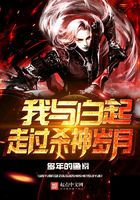 我與白起走過殺神歲月在線閱讀