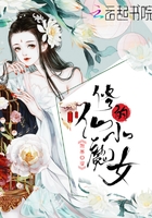 修仙的小魔女在線閱讀