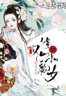 修仙的小魔女