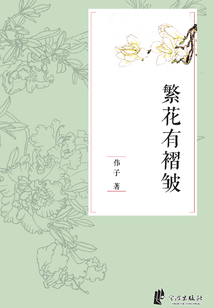 繁花有褶皺