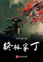 終極家丁在線閱讀