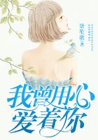 我曾用心愛著你在線閱讀