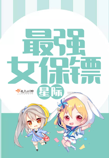 星際最強女保鏢