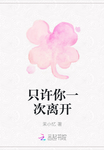 只許你一次離開