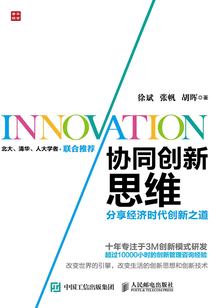 協同創新思維：分享經濟時代創新之道