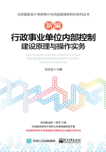 新編行政事業單位內部控制建設原理與操作實務