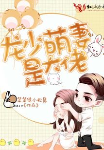 龍少萌妻是大佬
