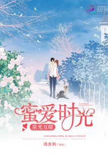 蜜愛時光:星光互暖