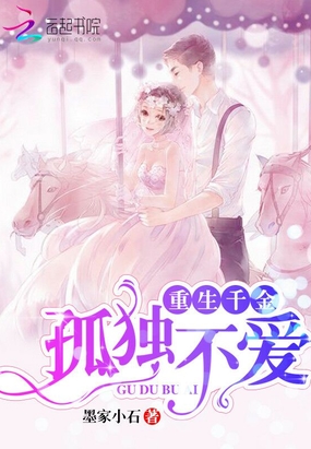 重生千金之孤独不爱在线阅读