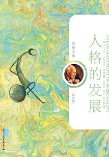 人格的發(fā)展（榮格文集第八卷）