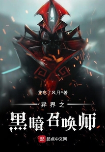 异界之黑暗召唤师在线阅读