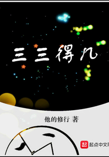 三三得幾