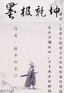 墨極乾坤