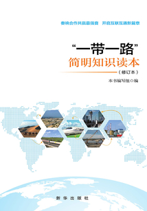“一帶一路”簡明知識讀本
