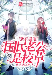 獨家盛寵:國民老公是校草