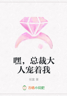 嘿，总裁大人宠着我