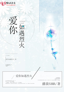 愛你如遇烈火