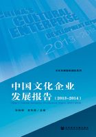 中国文化企业发展报告（2013～2014）（文化发展智库报告系列）在线阅读