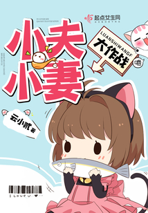 小夫小妻大作戰