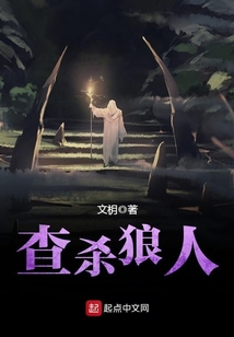 查杀狼人 cover