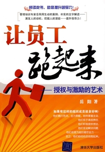 让员工跑起来:授权与激励的艺术