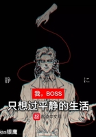 我,BOSS,只想过平静的生活
