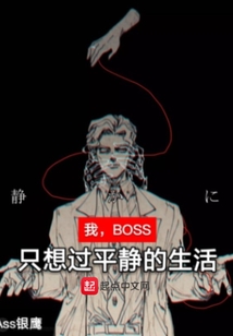 我,BOSS,只想過平靜的生活