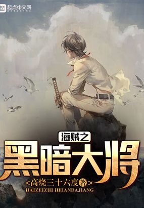 海贼之黑暗大将在线阅读