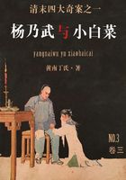 楊乃武與小白菜（三）在線閱讀