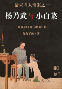 楊乃武與小白菜（三）