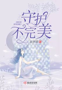 守護不完美