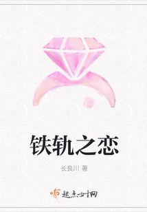 鐵軌之戀