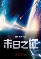 末日之征在线阅读