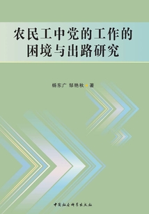 農民工中黨的工作的困境與出路研究