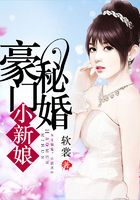 豪門秘婚小新娘在線閱讀