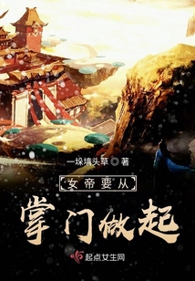 女帝要從掌門做起