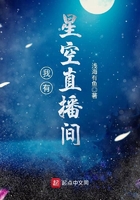 我有星空直播間在線閱讀