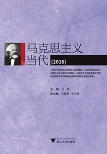 馬克思主義與當代（2016）