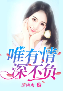唯有情深不負