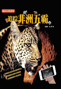 追蹤非洲五霸