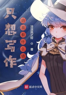 只想寫作的我有什么錯
