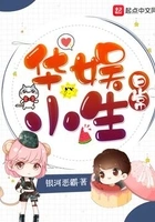 华娱小生日常在线阅读