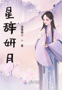 星辭妍月