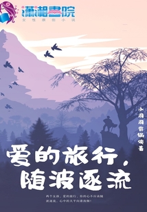 愛的旅行隨波逐流