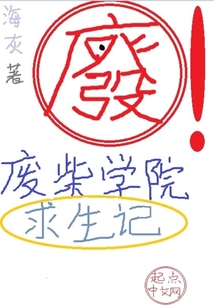 廢柴學院求生記