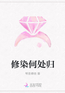 修染何處歸