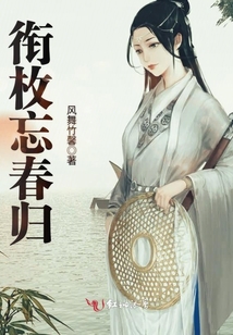 銜枚忘春歸