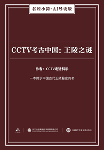 CCTV考古中國:王陵之謎(谷臻小簡·AI導讀版)