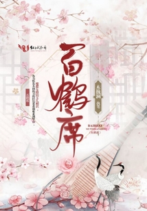 百鶴席